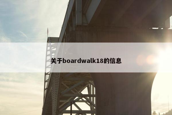 关于boardwalk18的信息