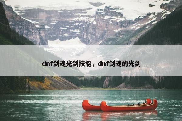 dnf剑魂光剑技能，dnf剑魂的光剑