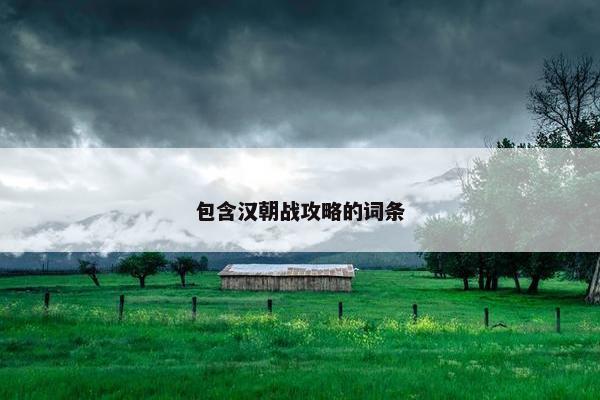 包含汉朝战攻略的词条