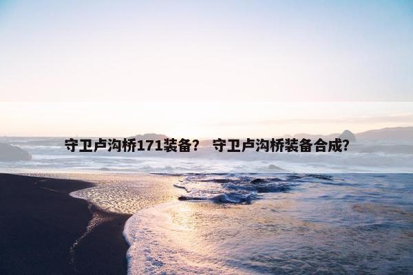 守卫卢沟桥171装备？ 守卫卢沟桥装备合成？