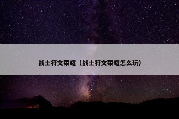 战士符文荣耀（战士符文荣耀怎么玩）