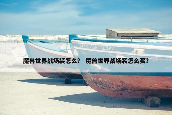 魔兽世界战场装怎么？ 魔兽世界战场装怎么买？