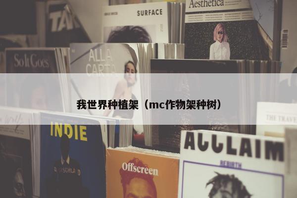 我世界种植架（mc作物架种树）