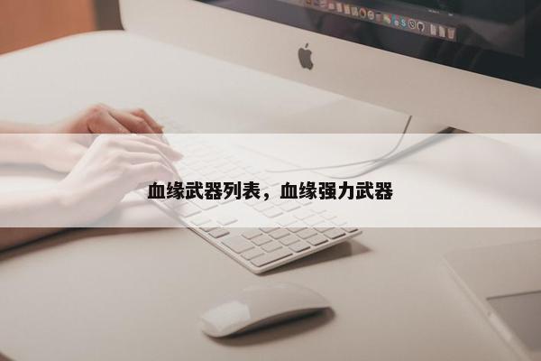 血缘武器列表，血缘强力武器
