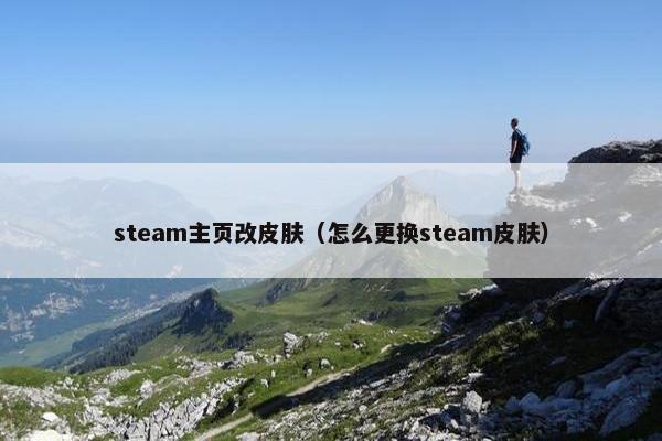 steam主页改皮肤（怎么更换steam皮肤）