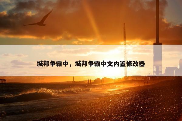 城邦争霸中，城邦争霸中文内置修改器