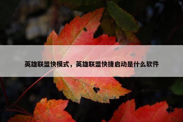 英雄联盟快模式，英雄联盟快捷启动是什么软件