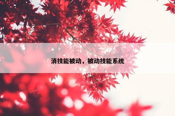 消技能被动，被动技能系统