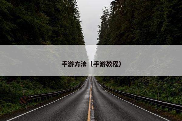 手游方法（手游教程）