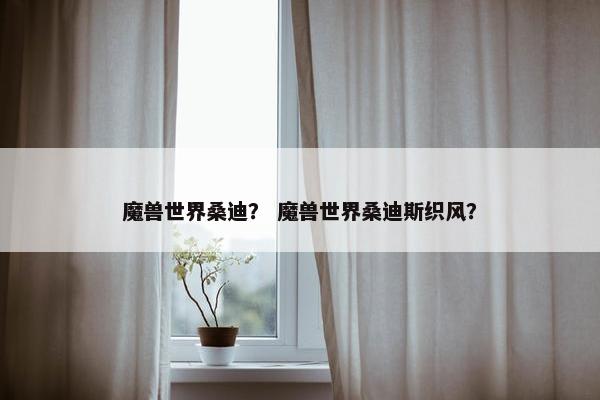 魔兽世界桑迪？ 魔兽世界桑迪斯织风？