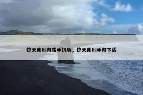 惊天动地游戏手机版，惊天动地手游下载