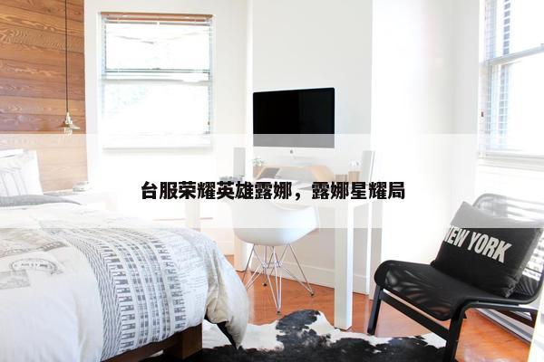 台服荣耀英雄露娜，露娜星耀局
