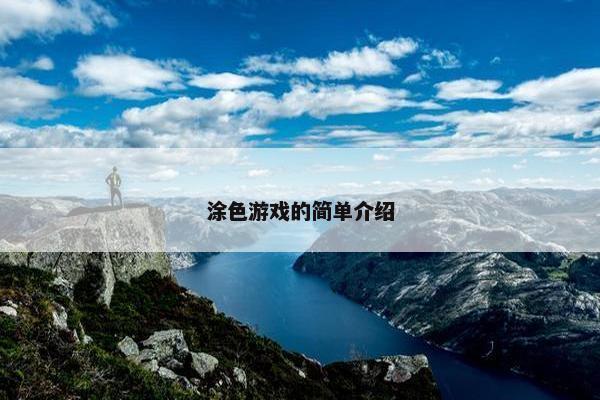 涂色游戏的简单介绍