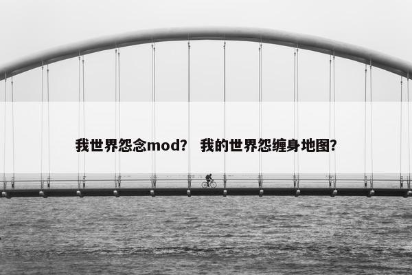 我世界怨念mod？ 我的世界怨缠身地图？