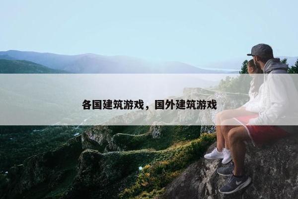 各国建筑游戏，国外建筑游戏