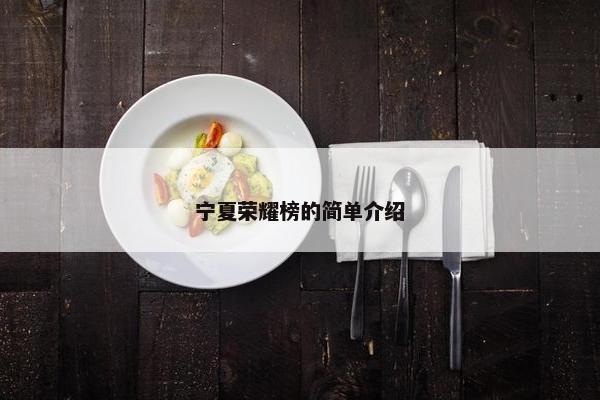 宁夏荣耀榜的简单介绍