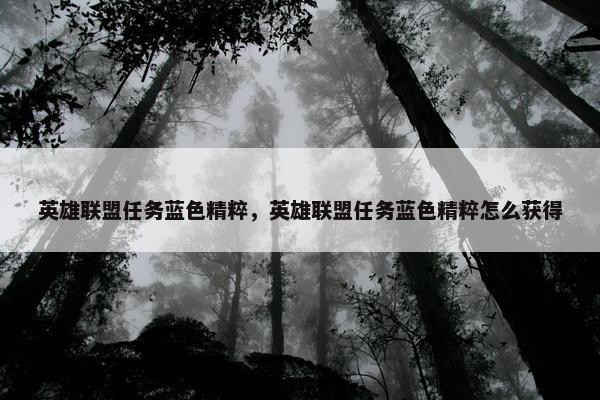英雄联盟任务蓝色精粹，英雄联盟任务蓝色精粹怎么获得