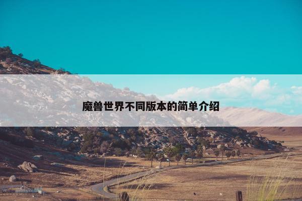 魔兽世界不同版本的简单介绍