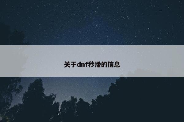 关于dnf秒潘的信息