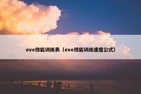 eve技能训练表（eve技能训练速度公式）