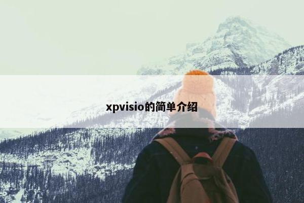 xpvisio的简单介绍