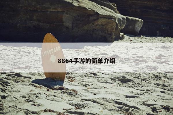 8864手游的简单介绍