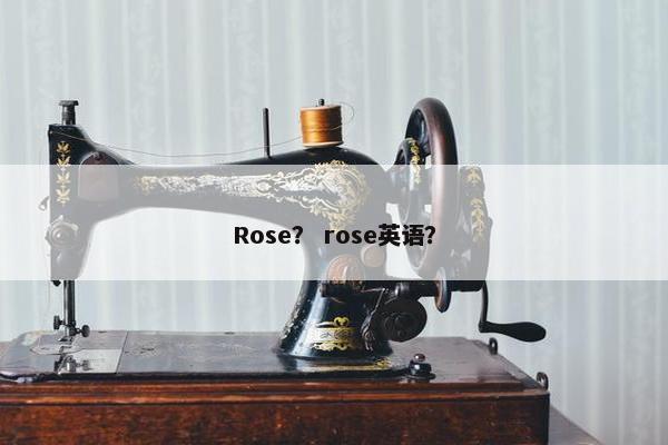 Rose？ rose英语？