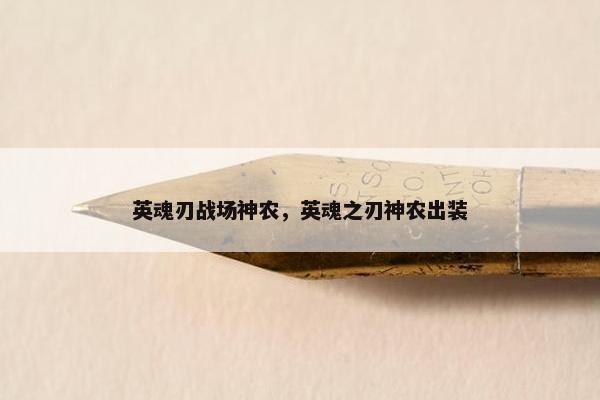 英魂刃战场神农，英魂之刃神农出装
