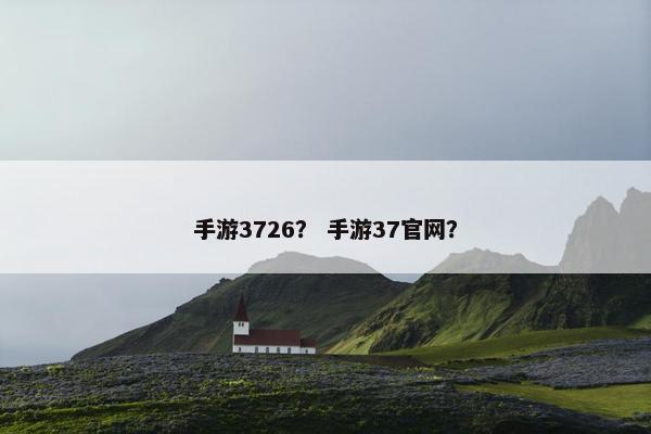 手游3726？ 手游37官网？