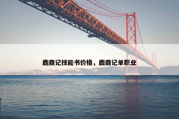 鹿鼎记技能书价格，鹿鼎记单职业