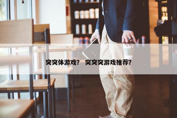 突突体游戏？ 突突突游戏推荐？