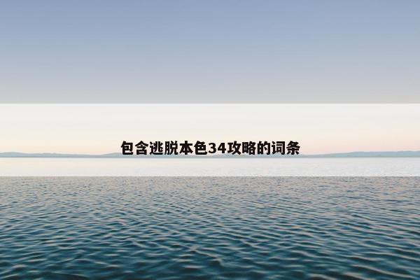 包含逃脱本色34攻略的词条