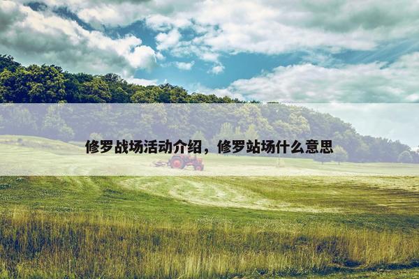修罗战场活动介绍，修罗站场什么意思