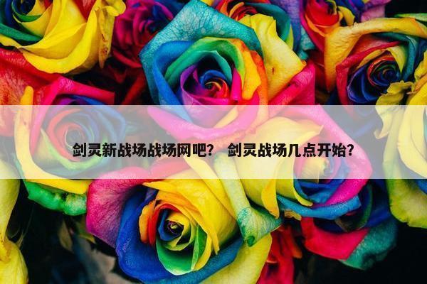 剑灵新战场战场网吧？ 剑灵战场几点开始？