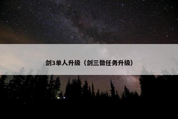 剑3单人升级（剑三做任务升级）