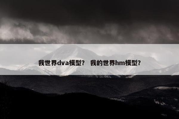我世界dva模型？ 我的世界hm模型？