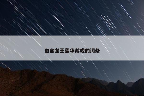 包含龙王莲华游戏的词条