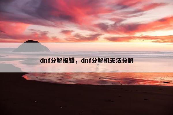 dnf分解报错，dnf分解机无法分解