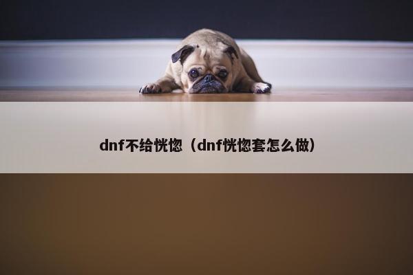 dnf不给恍惚（dnf恍惚套怎么做）