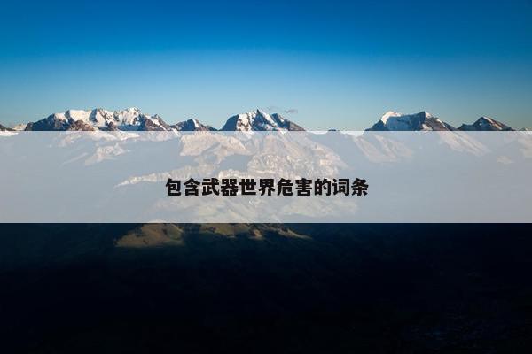 包含武器世界危害的词条