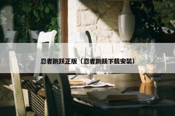 忍者跳跃正版（忍者跳跃下载安装）