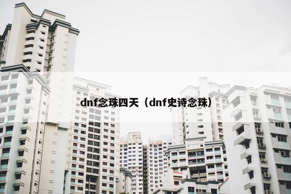 dnf念珠四天（dnf史诗念珠）