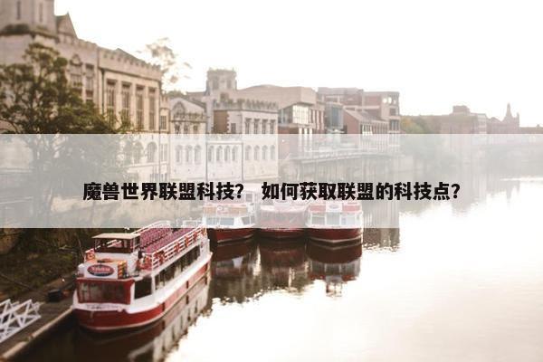 魔兽世界联盟科技？ 如何获取联盟的科技点？