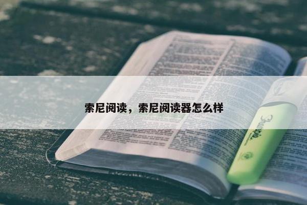 索尼阅读，索尼阅读器怎么样