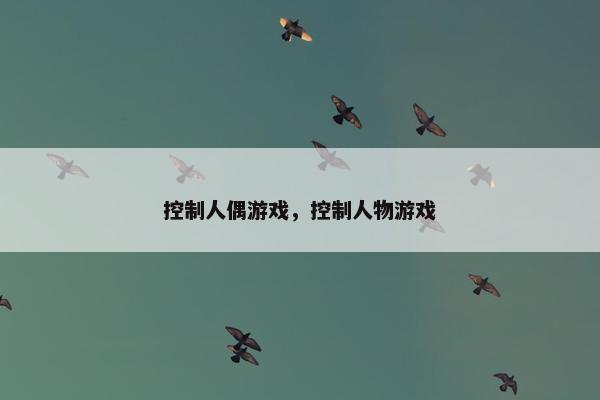 控制人偶游戏，控制人物游戏