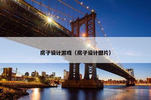 房子设计游戏（房子设计图片）