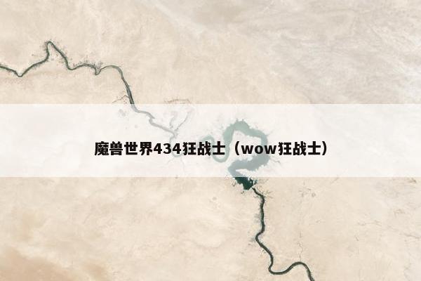 魔兽世界434狂战士（wow狂战士）
