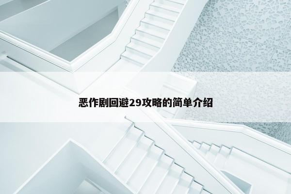 恶作剧回避29攻略的简单介绍