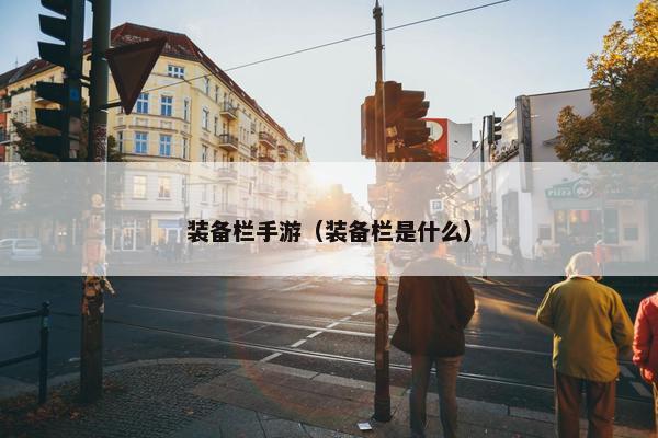 装备栏手游（装备栏是什么）