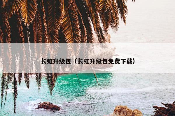 长虹升级包（长虹升级包免费下载）